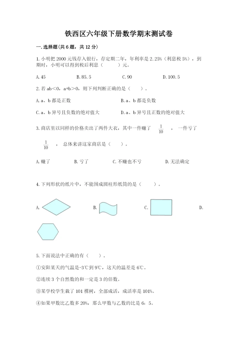 铁西区六年级下册数学期末测试卷标准卷.docx