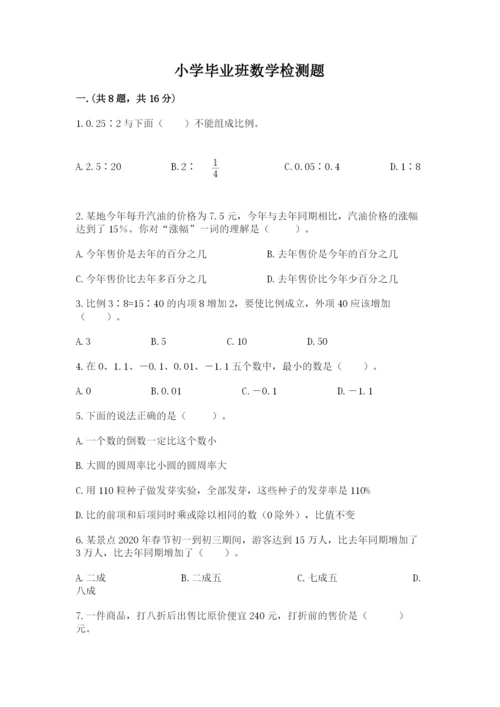 小学毕业班数学检测题附答案（考试直接用）.docx