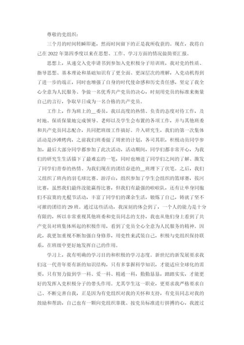 2022年四季度入党积极分子思想汇报.docx