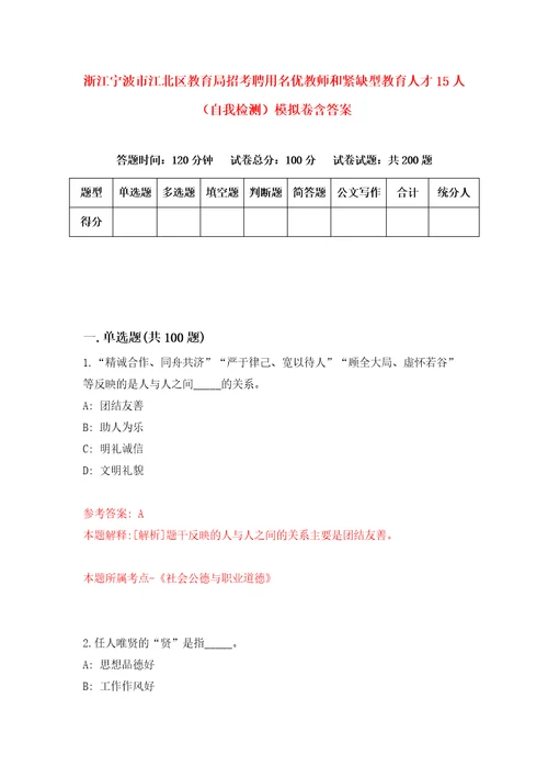 浙江宁波市江北区教育局招考聘用名优教师和紧缺型教育人才15人自我检测模拟卷含答案3