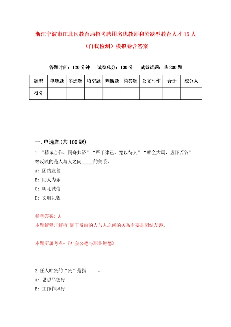 浙江宁波市江北区教育局招考聘用名优教师和紧缺型教育人才15人自我检测模拟卷含答案3