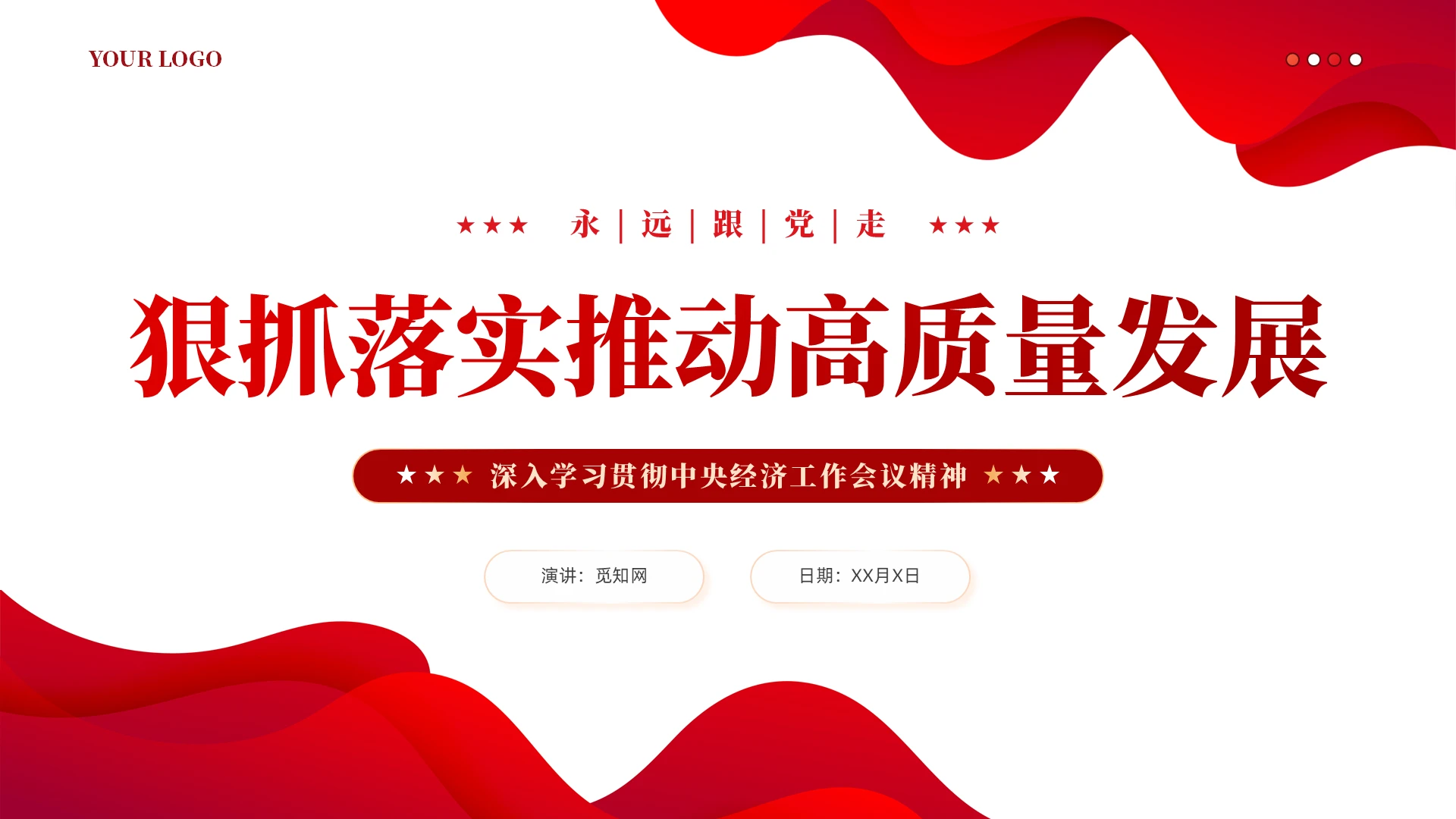 简约红色党建风党课推动高质量发展中央经济工作会议课件PPT