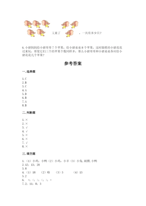 人教版一年级上册数学期末考试试卷精品【突破训练】.docx