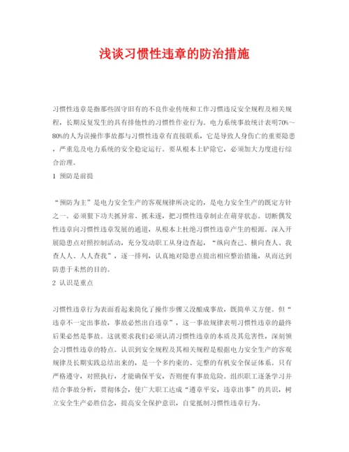 【精编】《安全管理论文》之浅谈习惯性违章的防治措施.docx