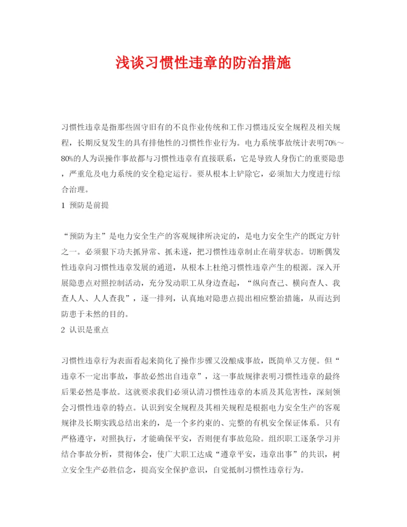 【精编】《安全管理论文》之浅谈习惯性违章的防治措施.docx