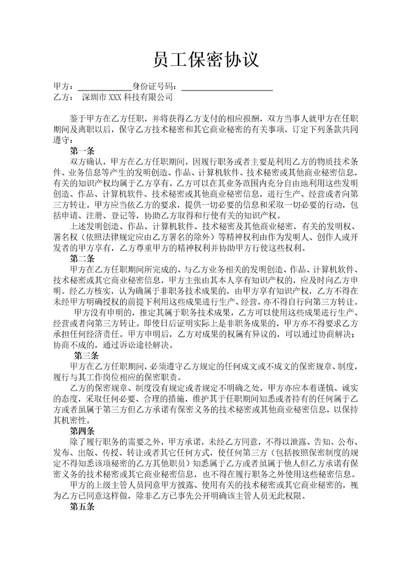 员工保密协议