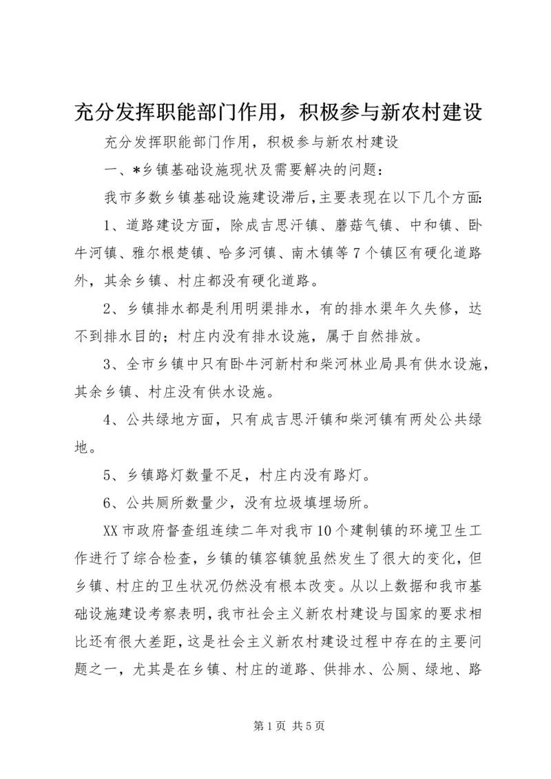 充分发挥职能部门作用，积极参与新农村建设 (4).docx