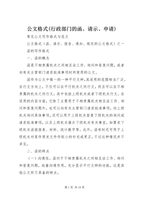 公文格式(行政部门的函、请示、申请) (3).docx