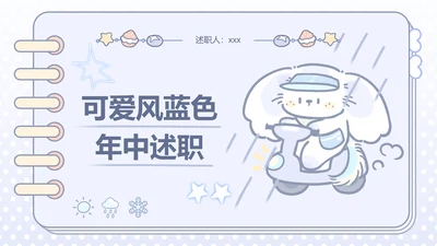 可爱风蓝色年中述职