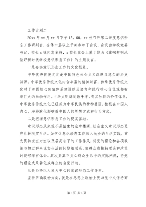 高校抓意识形态工作计划.docx