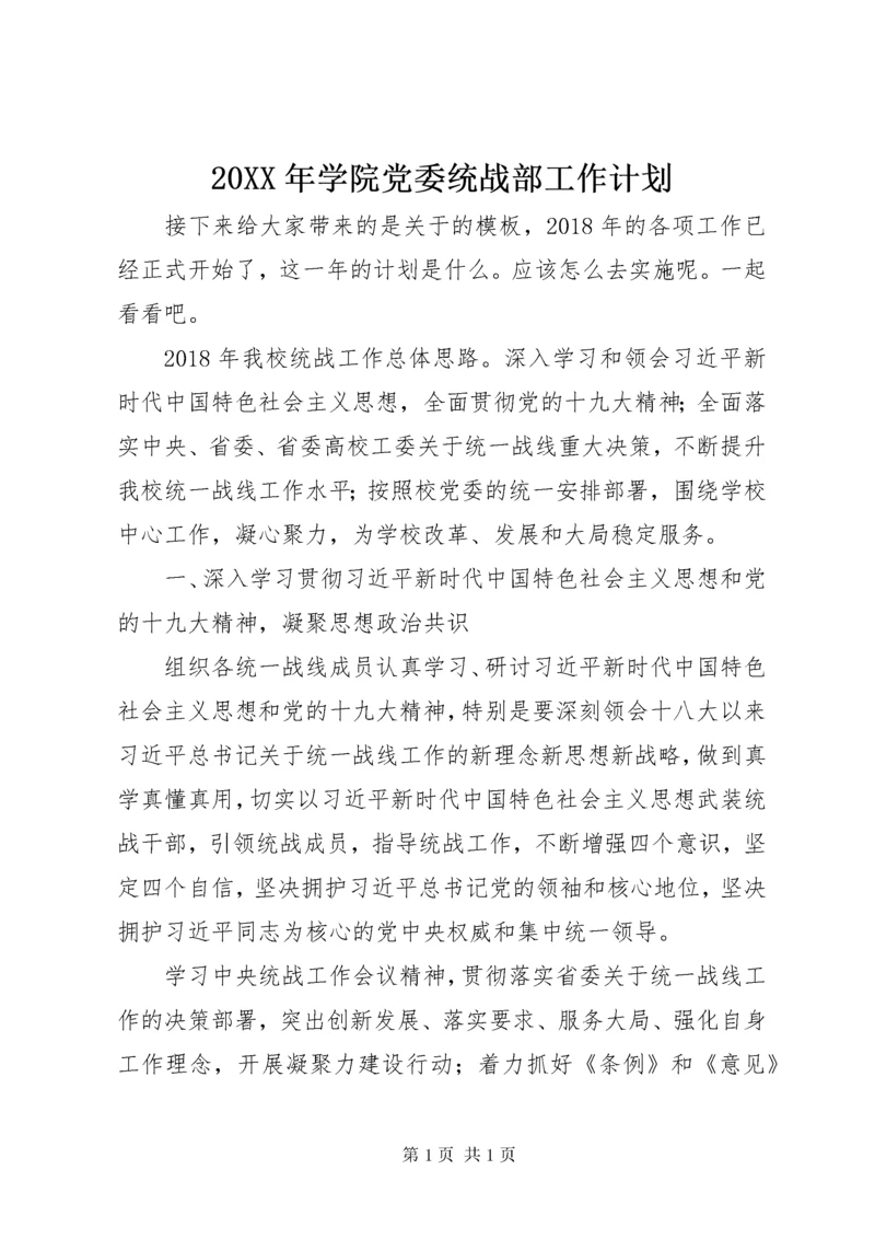 20XX年学院党委统战部工作计划.docx