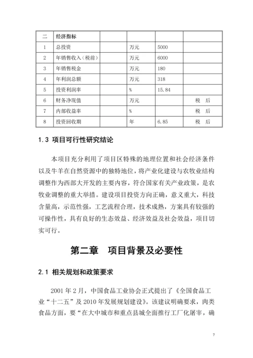 牛羊肉项目可行性研究报告.docx