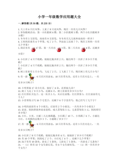 小学一年级数学应用题大全附参考答案（达标题）.docx