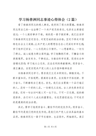 学习杨善洲同志事迹心得体会（2篇）.docx