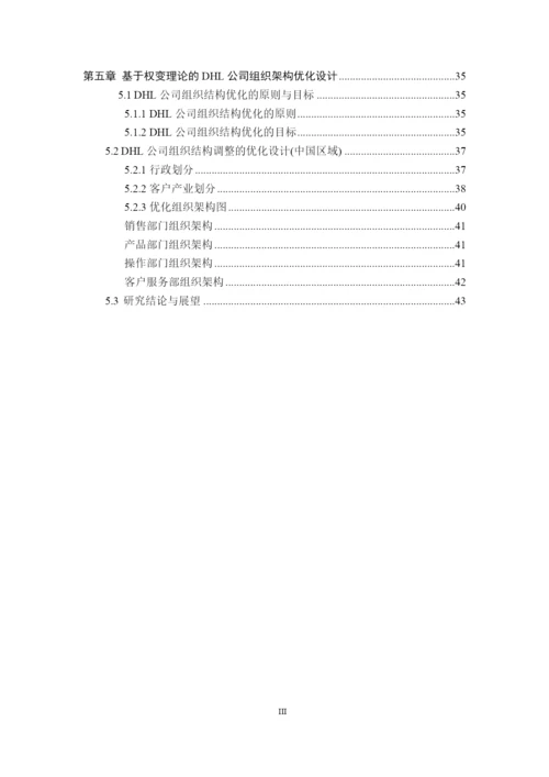 基于权变理论的DHL公司组织架构优化研究论文.docx