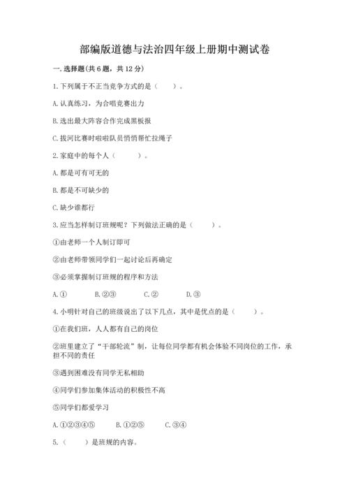 部编版道德与法治四年级上册期中测试卷附完整答案（夺冠）.docx