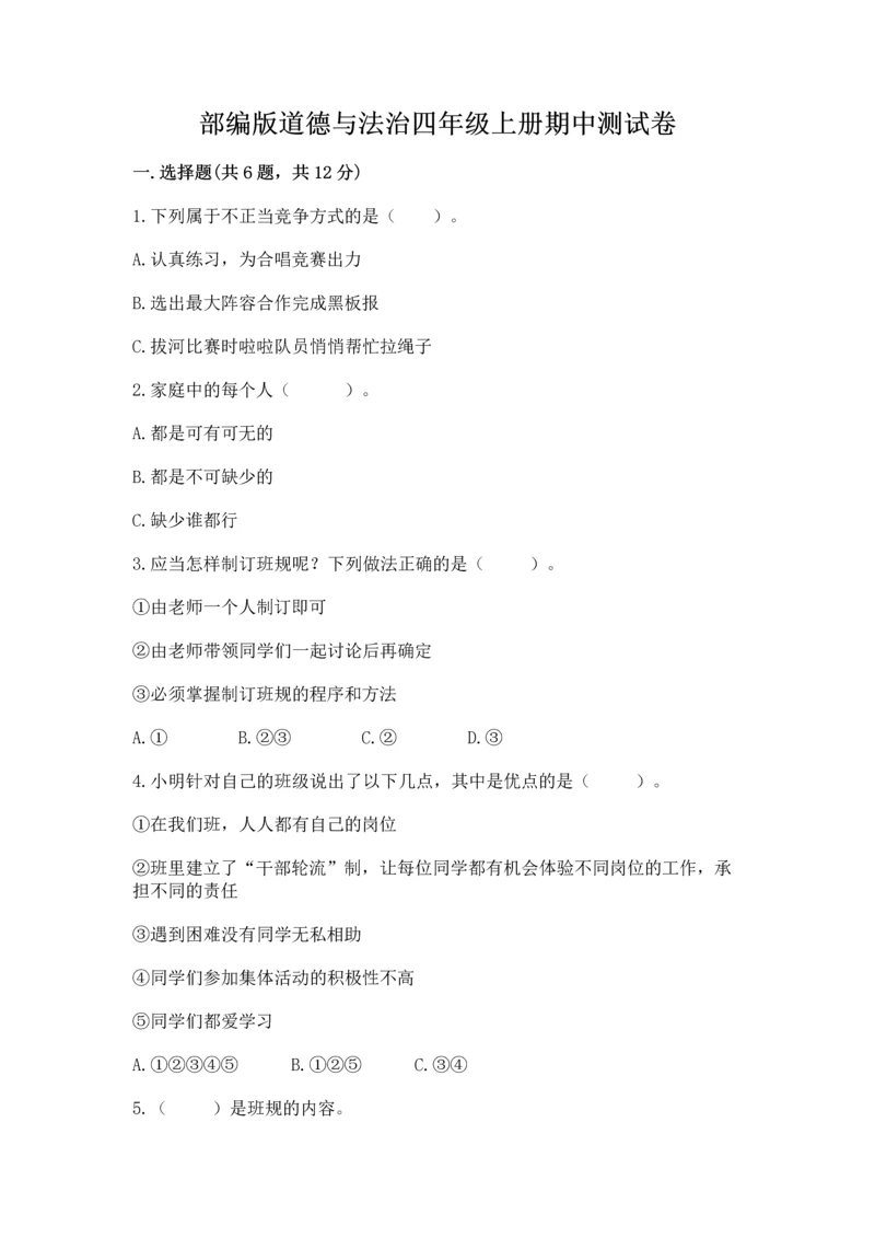 部编版道德与法治四年级上册期中测试卷附完整答案（夺冠）.docx