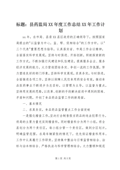 标题：县药监局XX年度工作总结XX年工作计划.docx