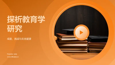 探析教育学研究