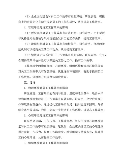 工作环境对员工工作效率的影响