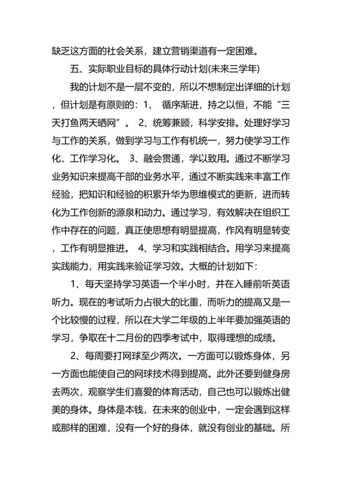 体育职业生涯规划3篇