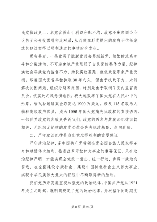 遵守党的政治纪律的建议.docx