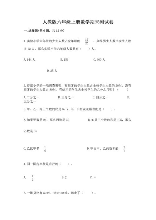 人教版六年级上册数学期末测试卷精品（易错题）.docx