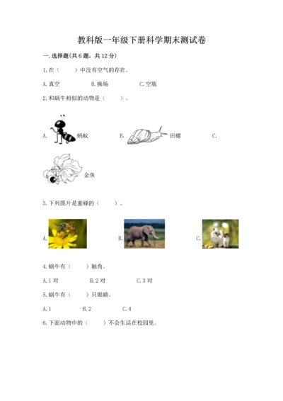 教科版一年级下册科学期末测试卷精品【突破训练】.docx