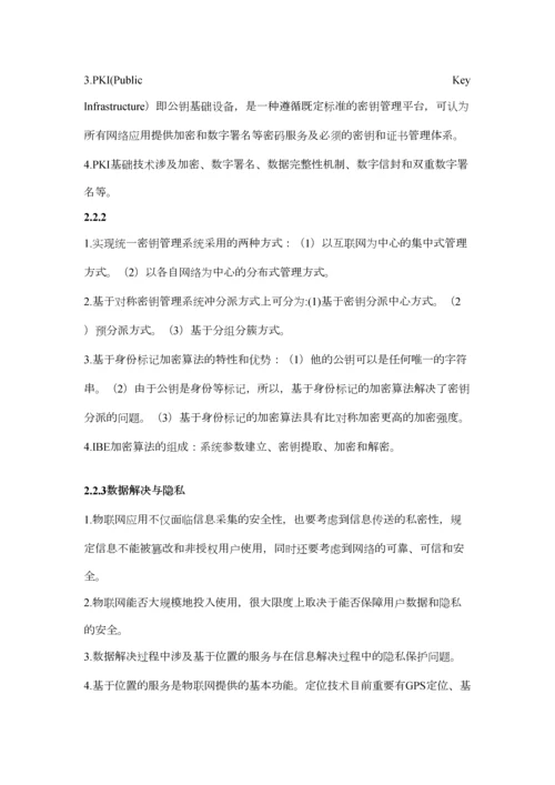 2023年物联网信息安全知识点.docx