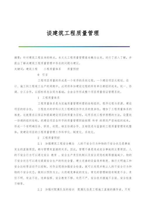 谈建筑工程质量管理.docx