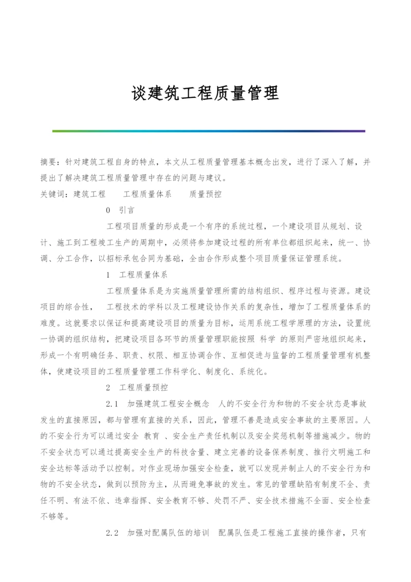 谈建筑工程质量管理.docx