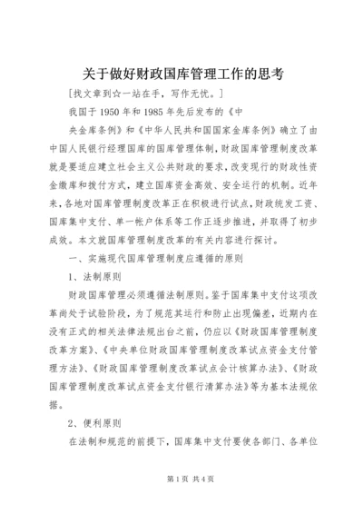 关于做好财政国库管理工作的思考 (2).docx