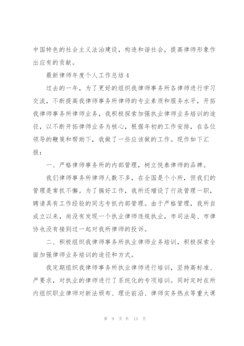 律师年度个人工作总结.docx