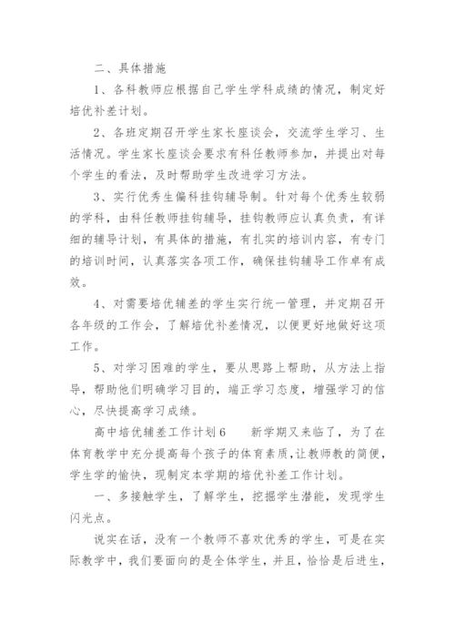 高中培优辅差工作计划.docx