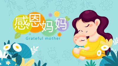 感恩母亲节母爱妈妈动态PPT模板PPT