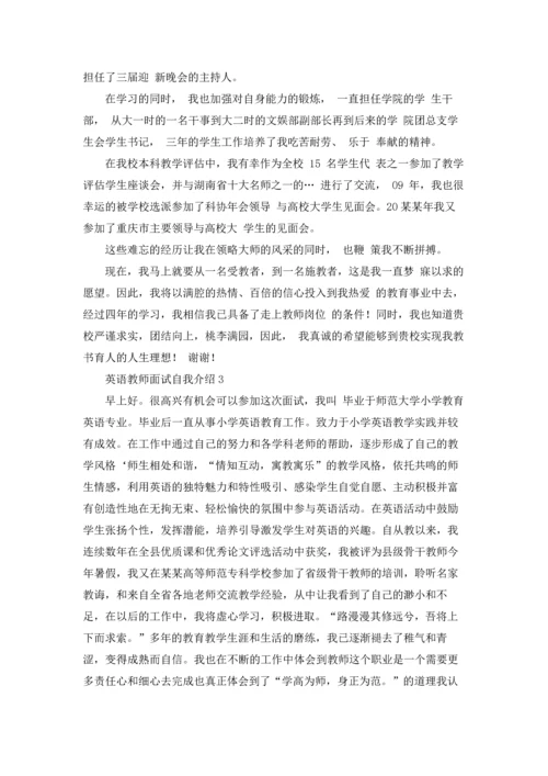 英语教师面试自我介绍6篇.docx