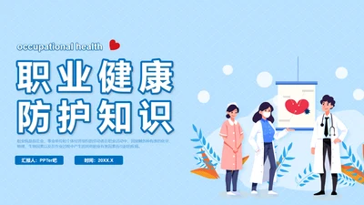 职业病健康防护知识医疗机构PPT模板