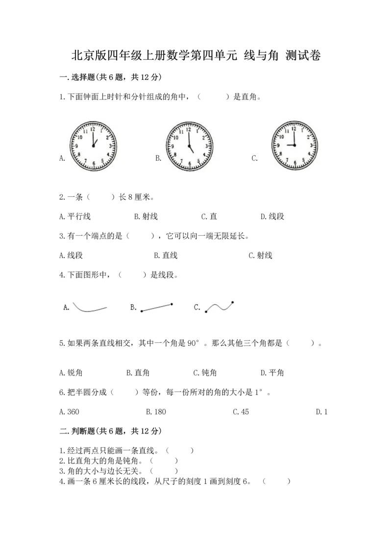 北京版四年级上册数学第四单元 线与角 测试卷含答案【培优】.docx