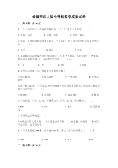 最新西师大版小升初数学模拟试卷含答案（预热题）.docx