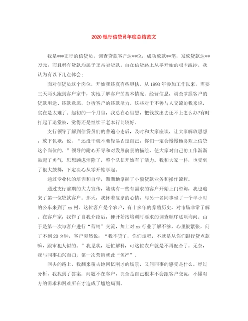 精编之银行信贷员年度总结范文.docx