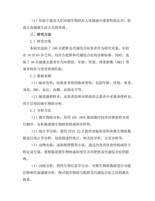 微生物组对肥胖及代谢综合症的影响