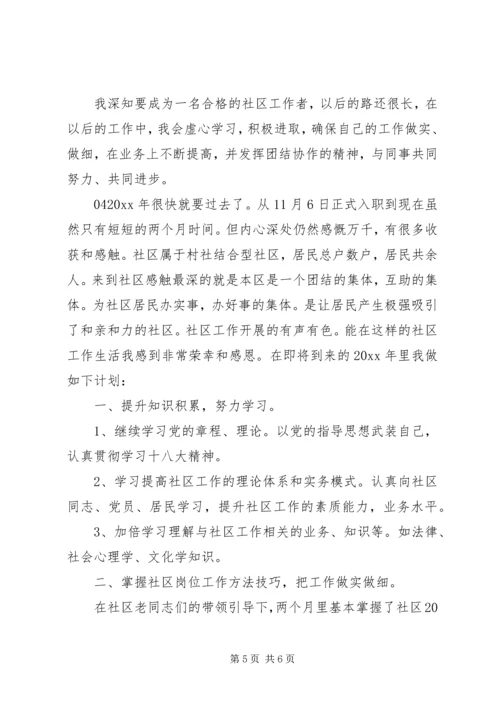 精选社区工作人员个人20XX年工作计划4篇合集.docx