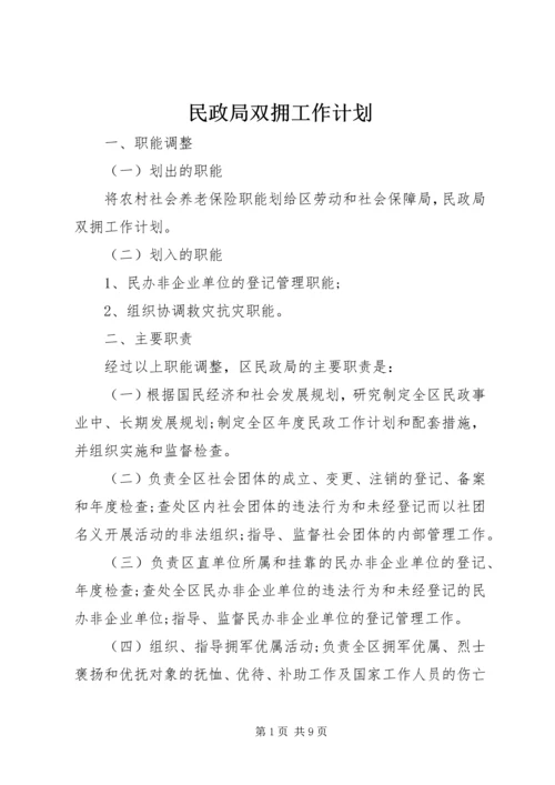 民政局双拥工作计划_1.docx