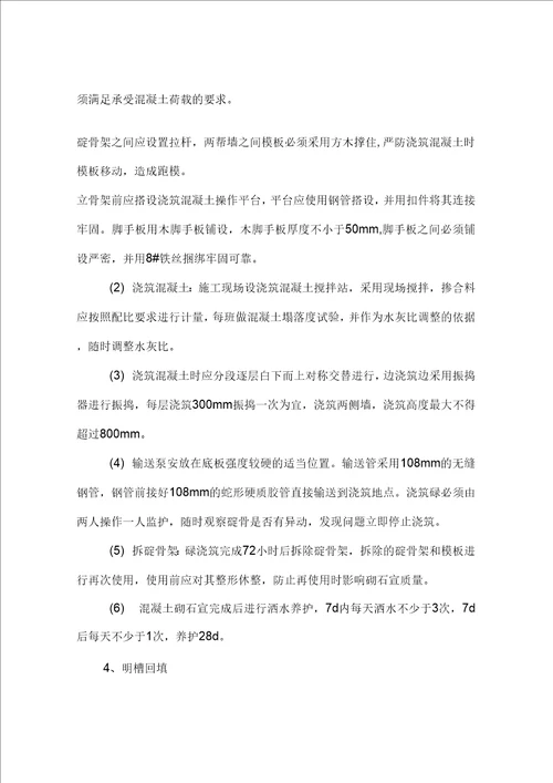 主斜井明槽施工安全技术措施