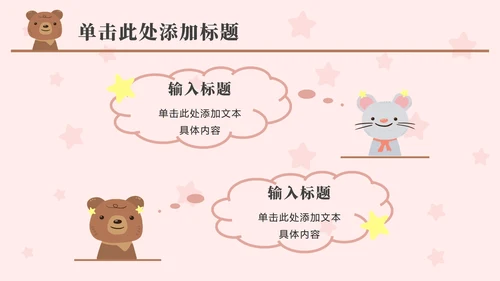 粉色动物星星卡通PPT模板