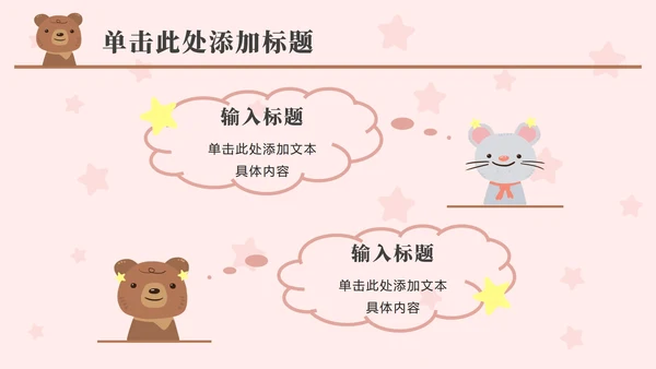 粉色动物星星卡通PPT模板