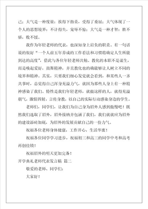 开学典礼教师代表发言稿