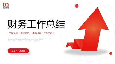 红色简约向上箭头财务工作总结预算决算金融工作汇报PPT
