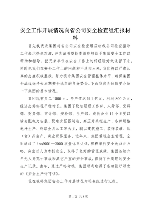 安全工作开展情况向省公司安全检查组汇报材料 (2).docx