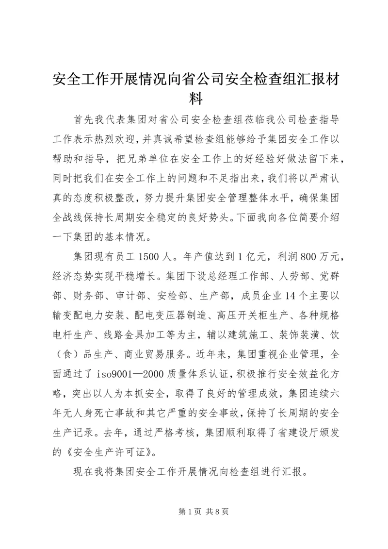 安全工作开展情况向省公司安全检查组汇报材料 (2).docx